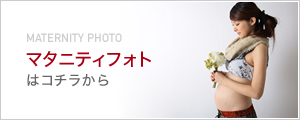 大阪・神戸・京都の成人式写真撮影のマタニティフォトへのロゴ