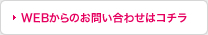 WEBからのお問い合わせ・ご予約はこちら