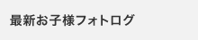 最新お子様フォトブログ