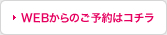 WEBからのご予約はこちら