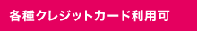 各種クレジットカード利用可