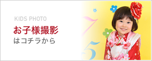 大阪・神戸・京都の成人式写真撮影のお子様サイトへのロゴ