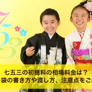 孫の七五三はどのようにお祝いする 相場や両親のお返しは 大阪 京都 神戸の子供写真館撮影スタジオ ハニーアンドクランチ