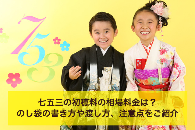 孫の七五三はどのようにお祝いする 相場や両親のお返しは 大阪 京都 神戸の子供写真館撮影スタジオ ハニーアンドクランチ