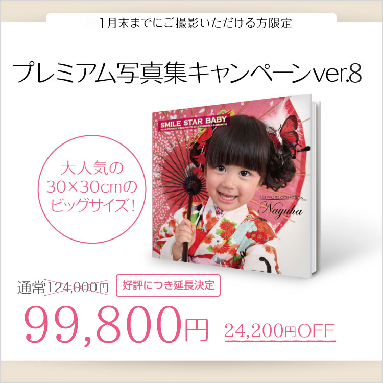 大人気の30cm×30cmのビッグサイズ。 プレミアム写真集キャンペーン