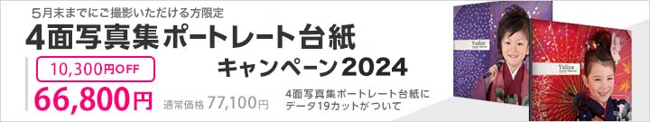 大阪で七五三写真撮影ならハニーアンドクランチの四面台紙キャンペーン