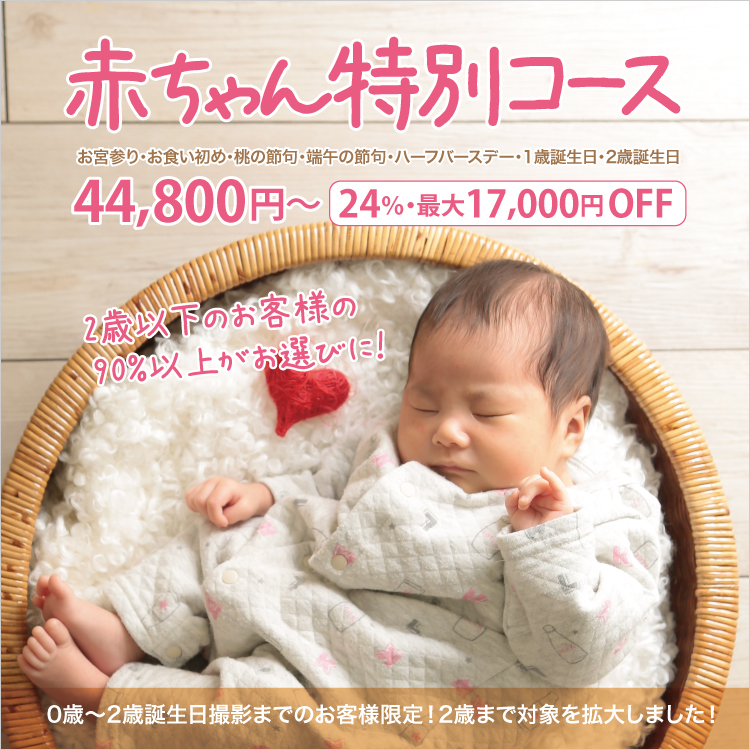 大阪でお宮参り写真ならハニーアンドクランチの赤ちゃん特別コースバナー